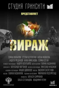 Вираж русский сериал